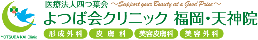 よつば会クリニック 福岡・天神院